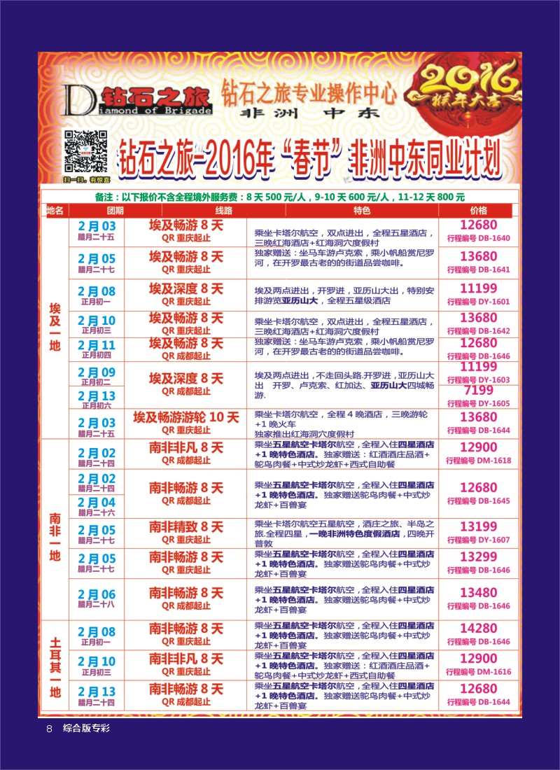 H专彩008   钻石之旅—2016年非洲中东“春节”计划1