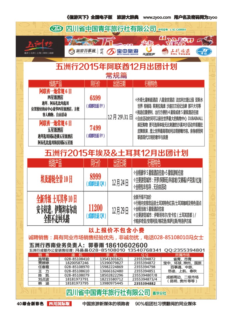 H彩040  北京五洲行国旅 中东非 希腊 埃及包机