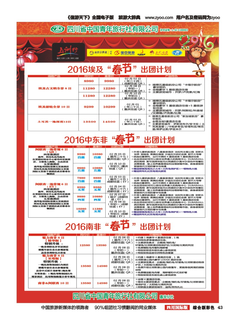 H彩043  北京五洲行国旅 中东非 希腊 埃及包机