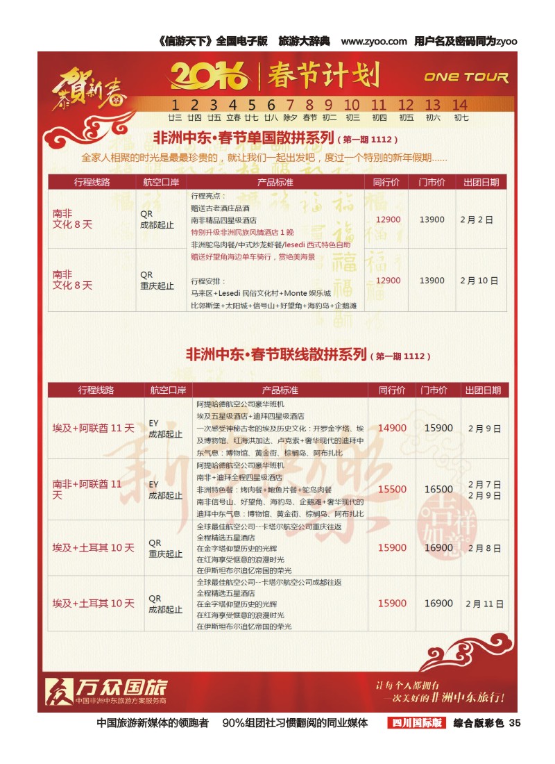 H彩35 万众旅游---中东非 春节计划