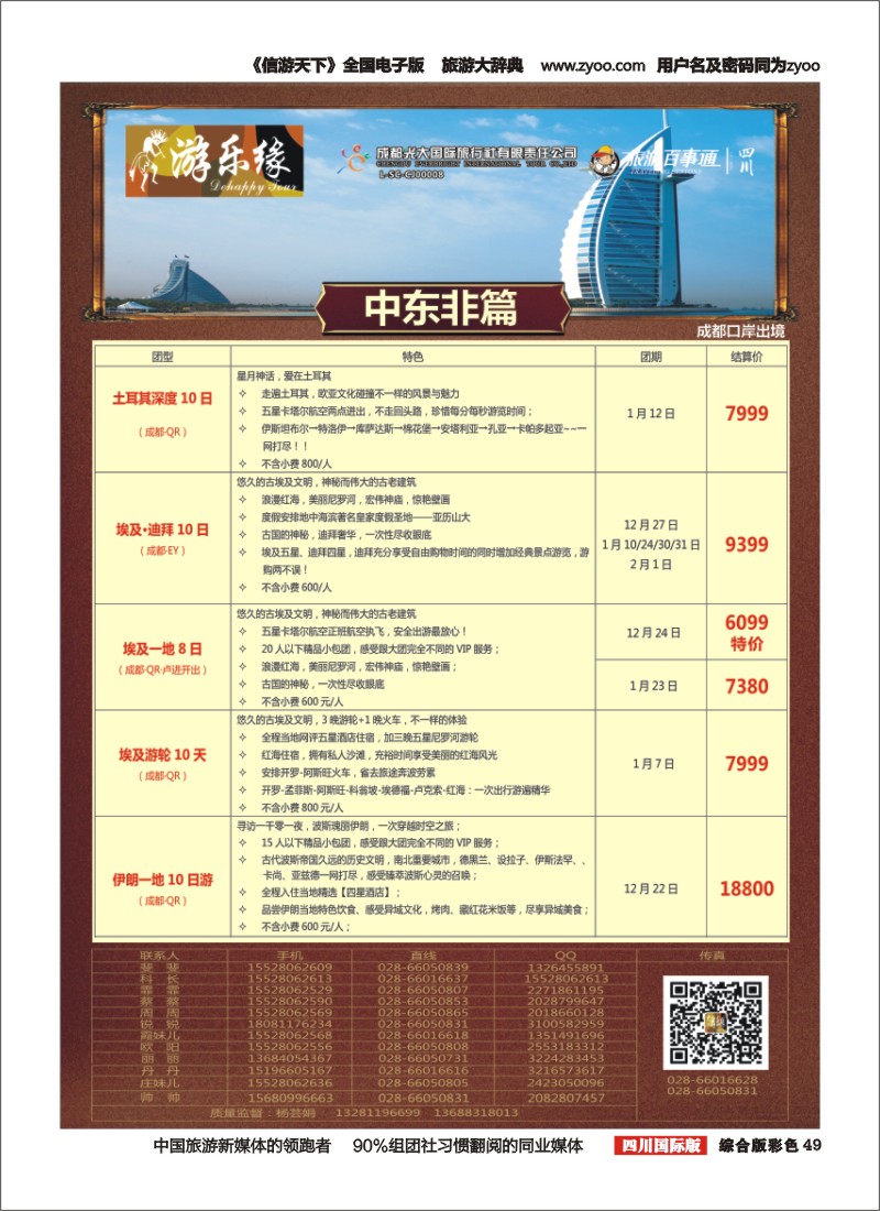 H彩49  成都光大国旅  游乐缘-迪拜 土耳其 计划
