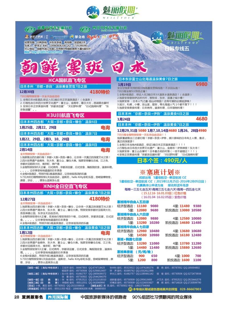 L彩028  市青旅·百事通-魅丽假期-韩国 日本 海岛 中东非