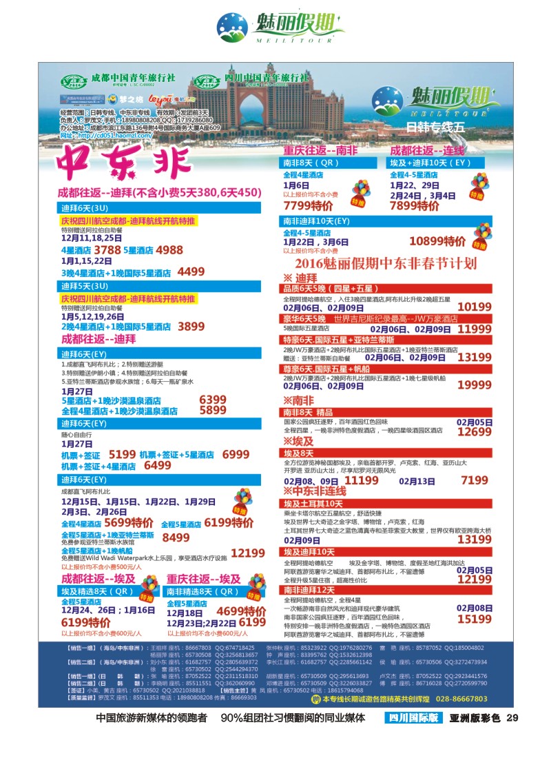 L彩029  市青旅·百事通-魅丽假期-韩国 日本 海岛 中东非