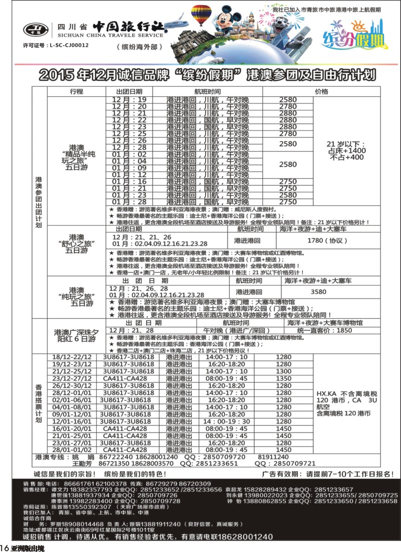 L16 四川中旅—缤纷假期