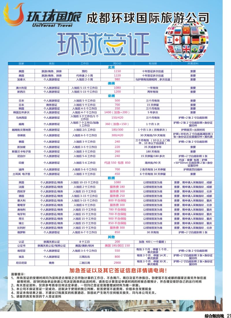 H021 环球国旅-签证