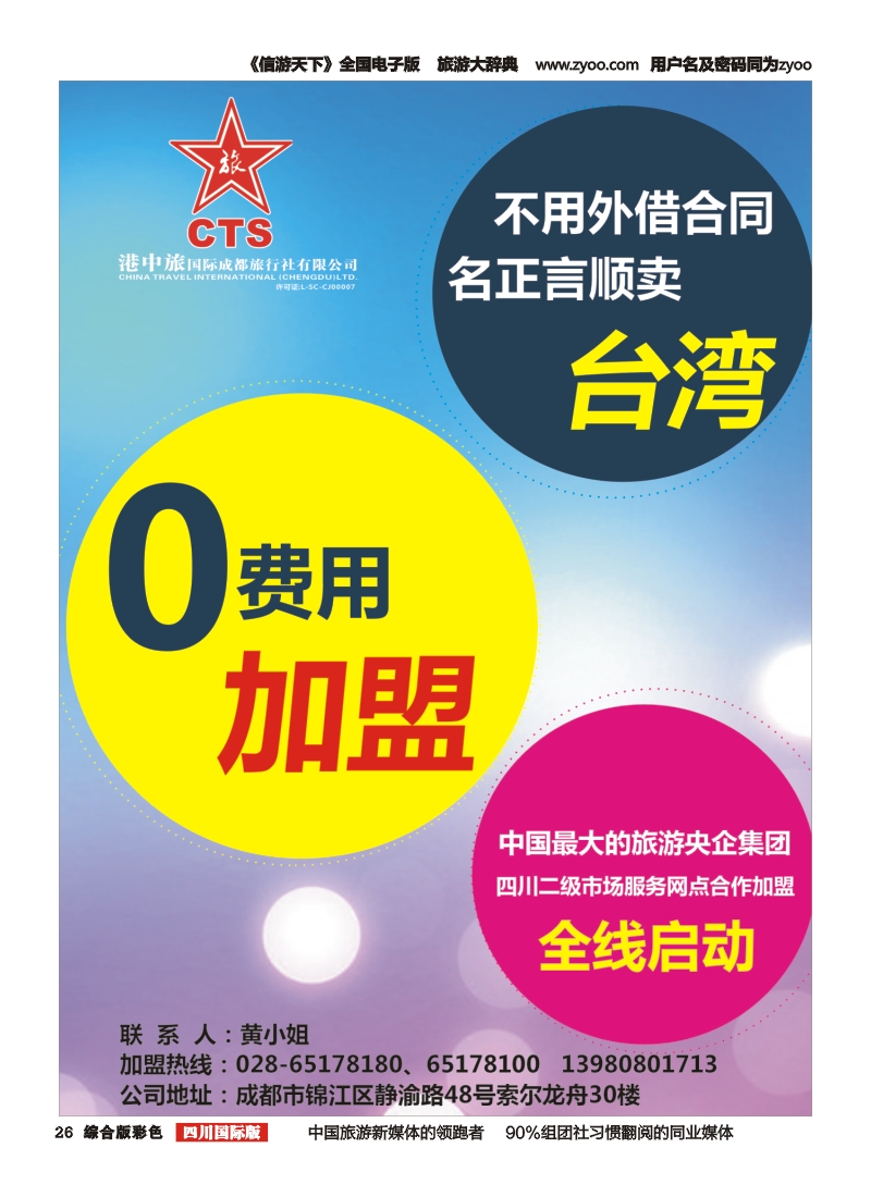 H彩026  港中旅-台湾线路 分社.门市.专线.部门加入