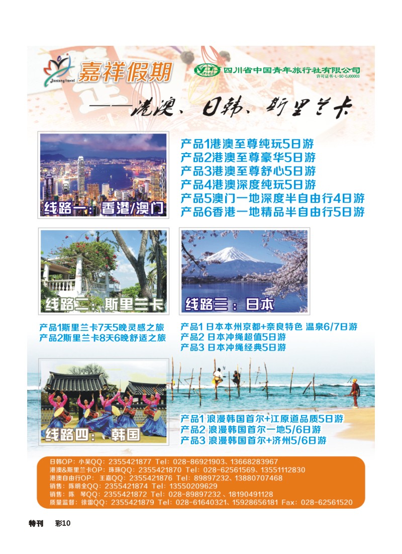 L环球特刊010 嘉祥假期-港澳、日韩、斯里兰卡