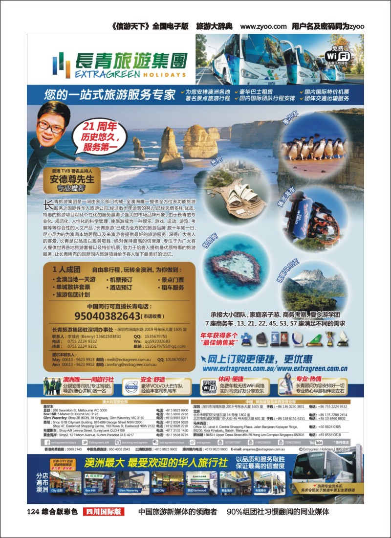 H彩124  澳洲长青旅游集团---------澳洲最大、最受欢迎的华人旅行社