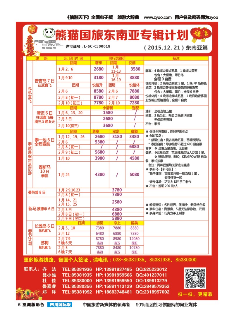 L彩006 熊猫国旅 东南亚  欧洲 