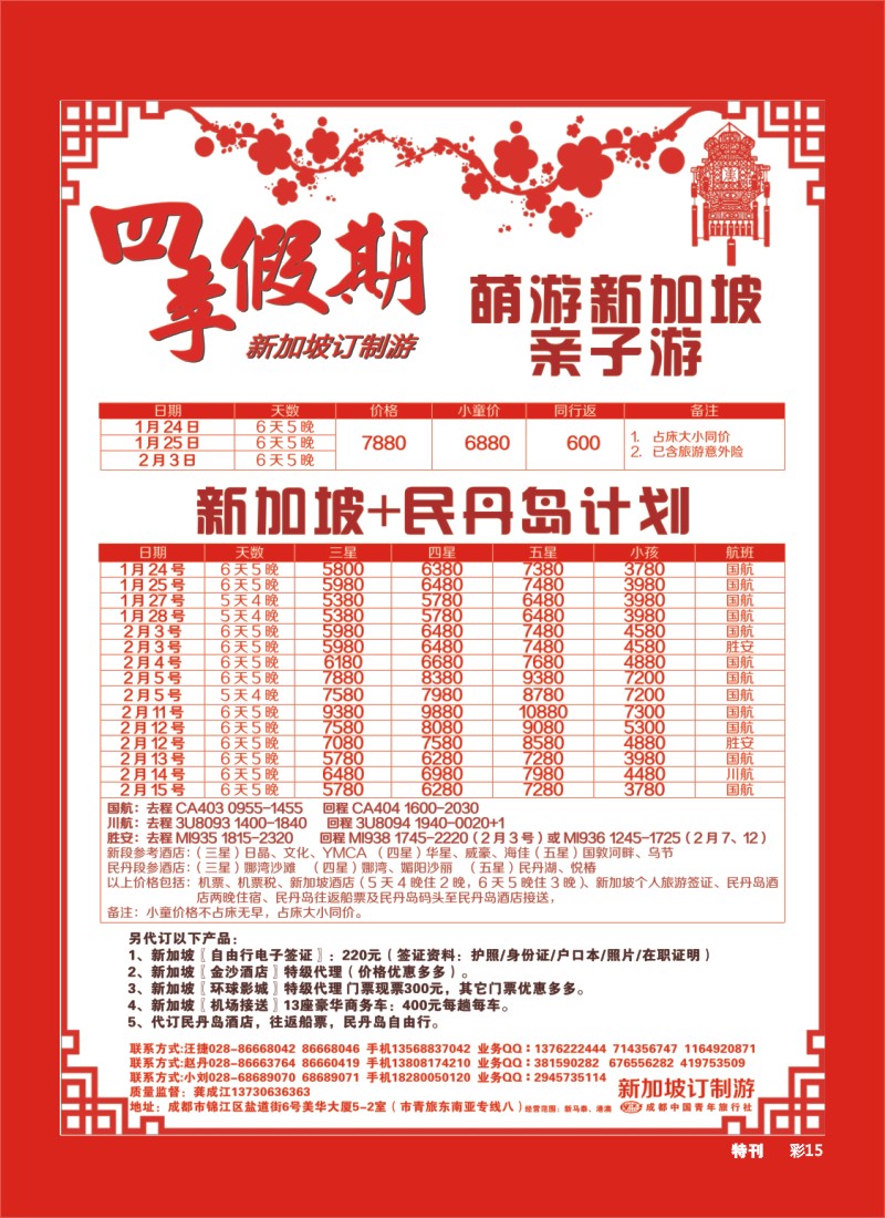 L环球特刊15 市青旅-四季假期-新加坡