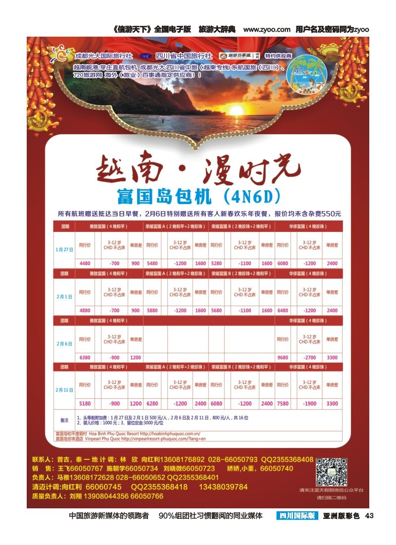 L彩43  成都光大国旅--蓝天假期  春节计划
