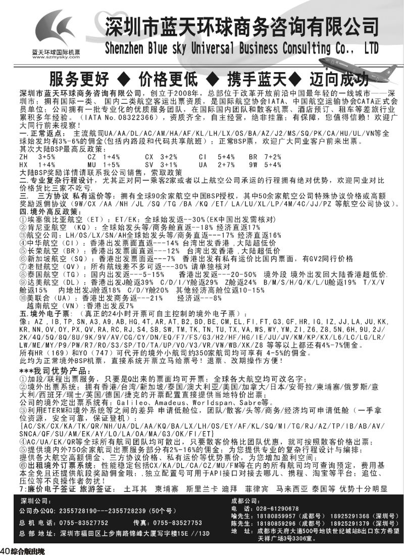 H040  深圳蓝天环球特价国际机票(深港国际，四川国际)