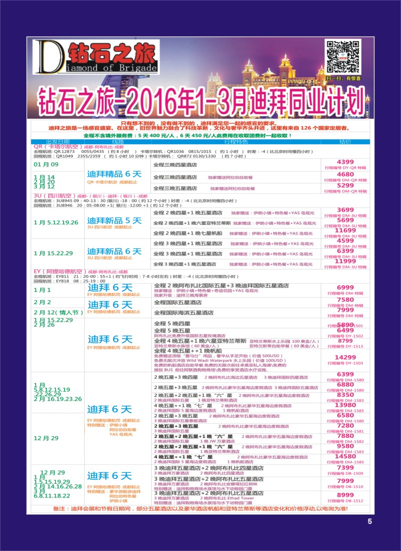 H专彩005   钻石之旅—2016年1-3月迪拜同业计划