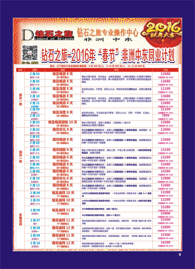 H专彩009   钻石之旅—2016年非洲中东“春节”计划