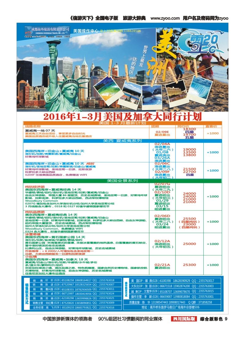 H彩009  成都海外旅游-零上20度 美洲