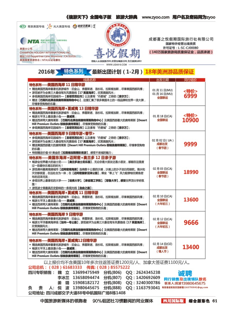 H彩061 喜悦假期四川