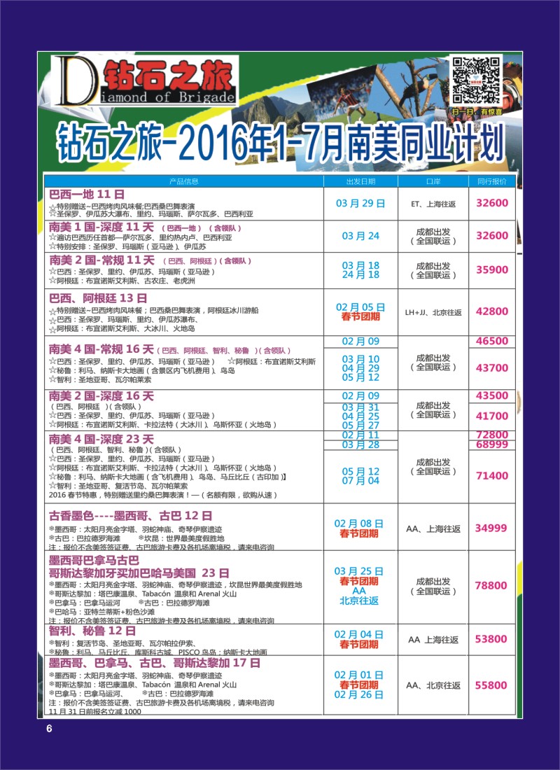 H专彩006   钻石之旅—2016年1-4月南美计划
