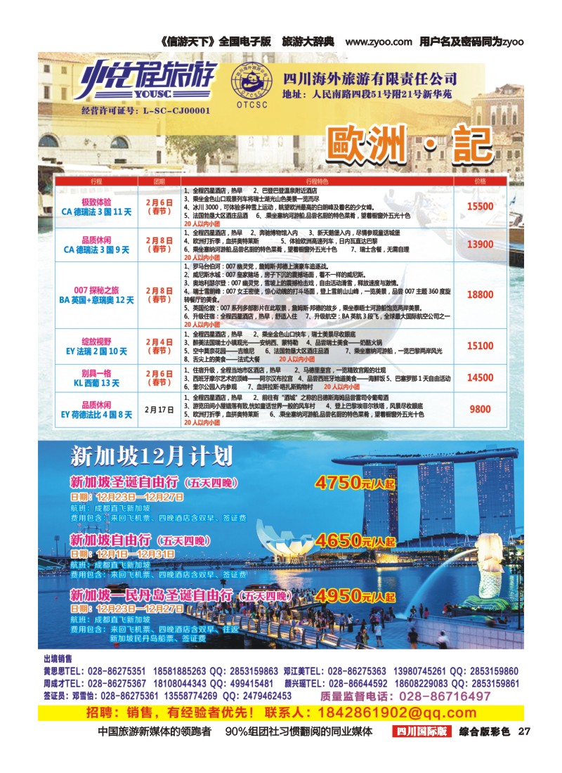 H彩027  四川海外-悦程旅游-欧洲、新加坡