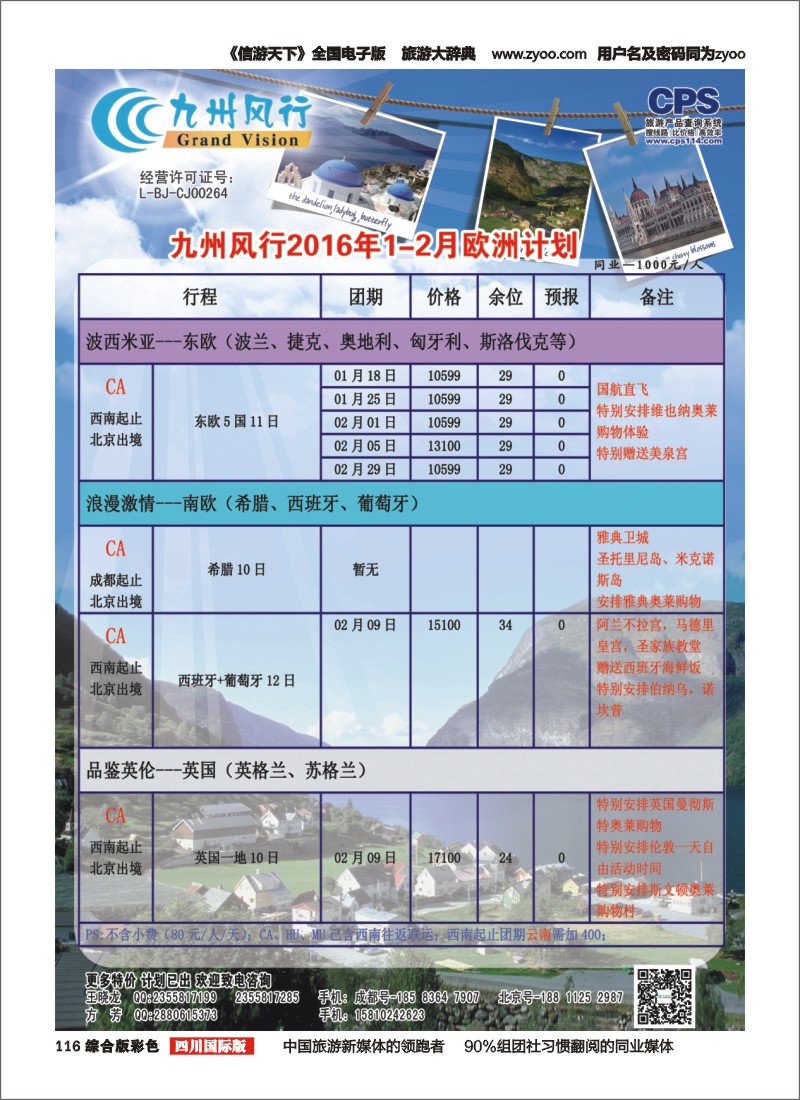 H彩116  九州风行 欧洲（四川）2-2