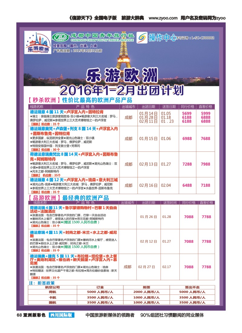 L彩068-中拉A1  成都青旅操作中心-乐游欧洲