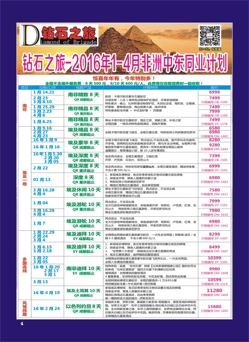 H专彩004   钻石之旅—2016年1-4月非洲中东同业计划