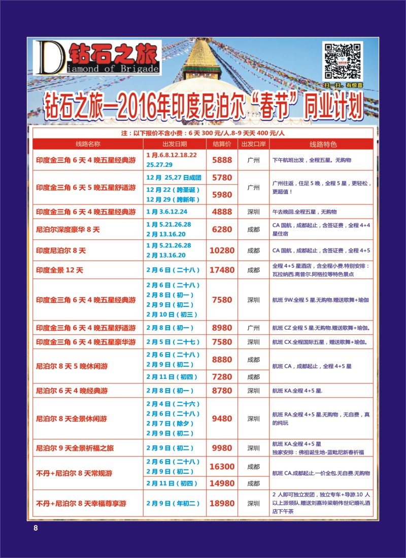 H专彩008   钻石之旅—2016年印度尼泊尔“春节”计划