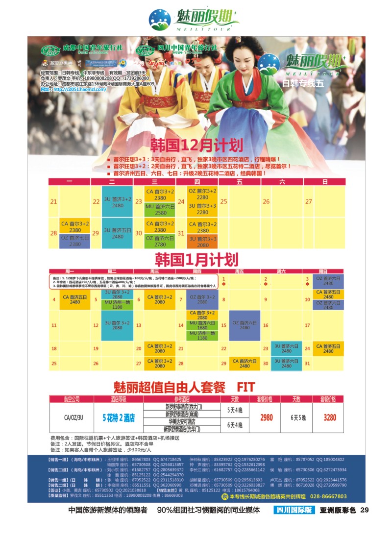 L彩029  市青旅·百事通-魅丽假期-韩国 日本 海岛 中东非
