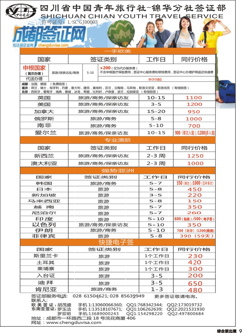 H009 省青旅-锦华分社-签证