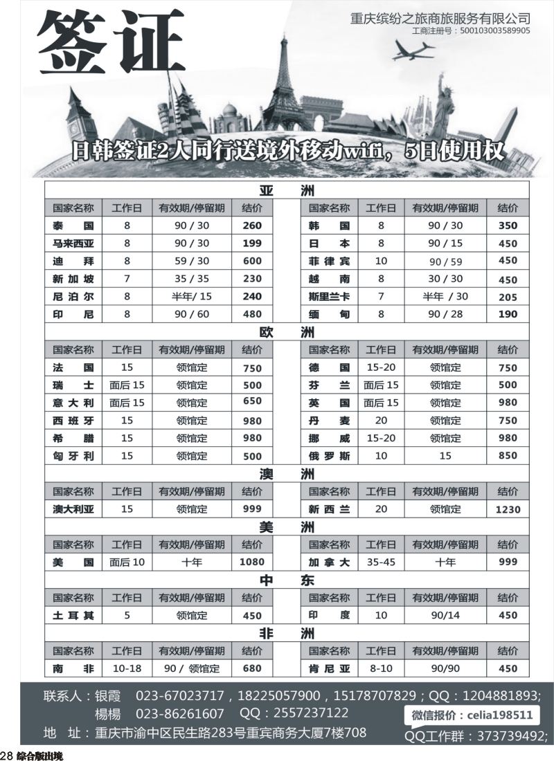 H028  重庆缤纷之旅商旅服务有限公司-签证
