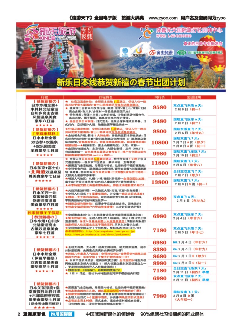 L彩002 新乐旅游—日本、韩国专业操作