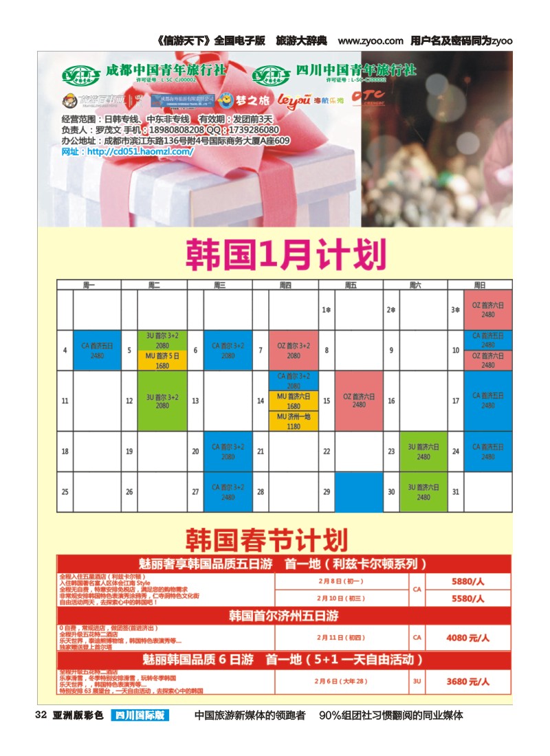 L彩032  市青旅·百事通-魅丽假期-韩国 日本 海岛 中东非