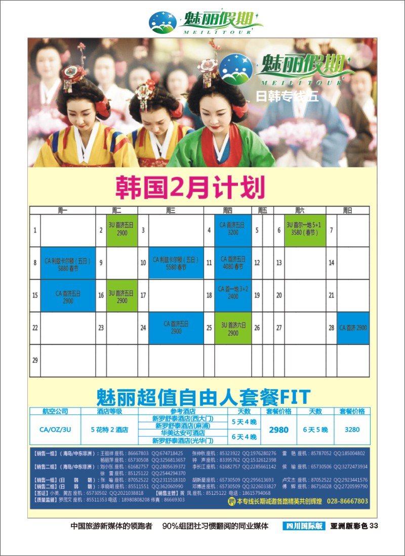 L彩033  市青旅·百事通-魅丽假期-韩国 日本 海岛 中东非