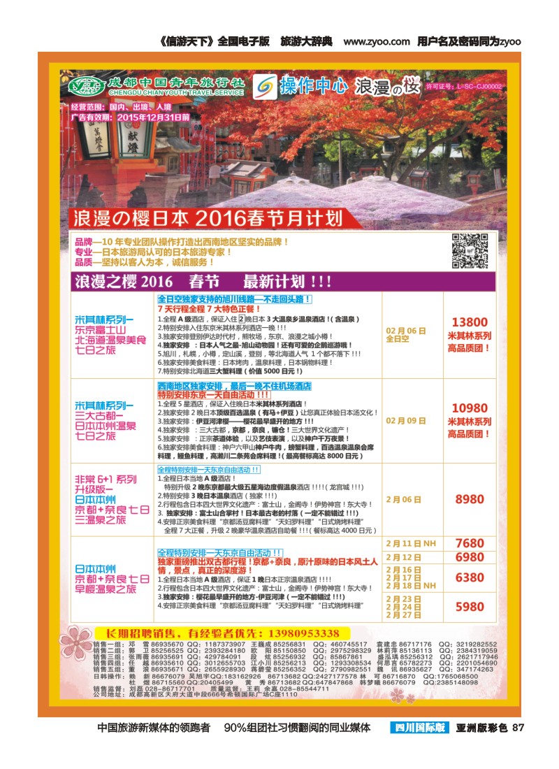 L彩087  成都青旅操作中心-浪漫之樱-日本2