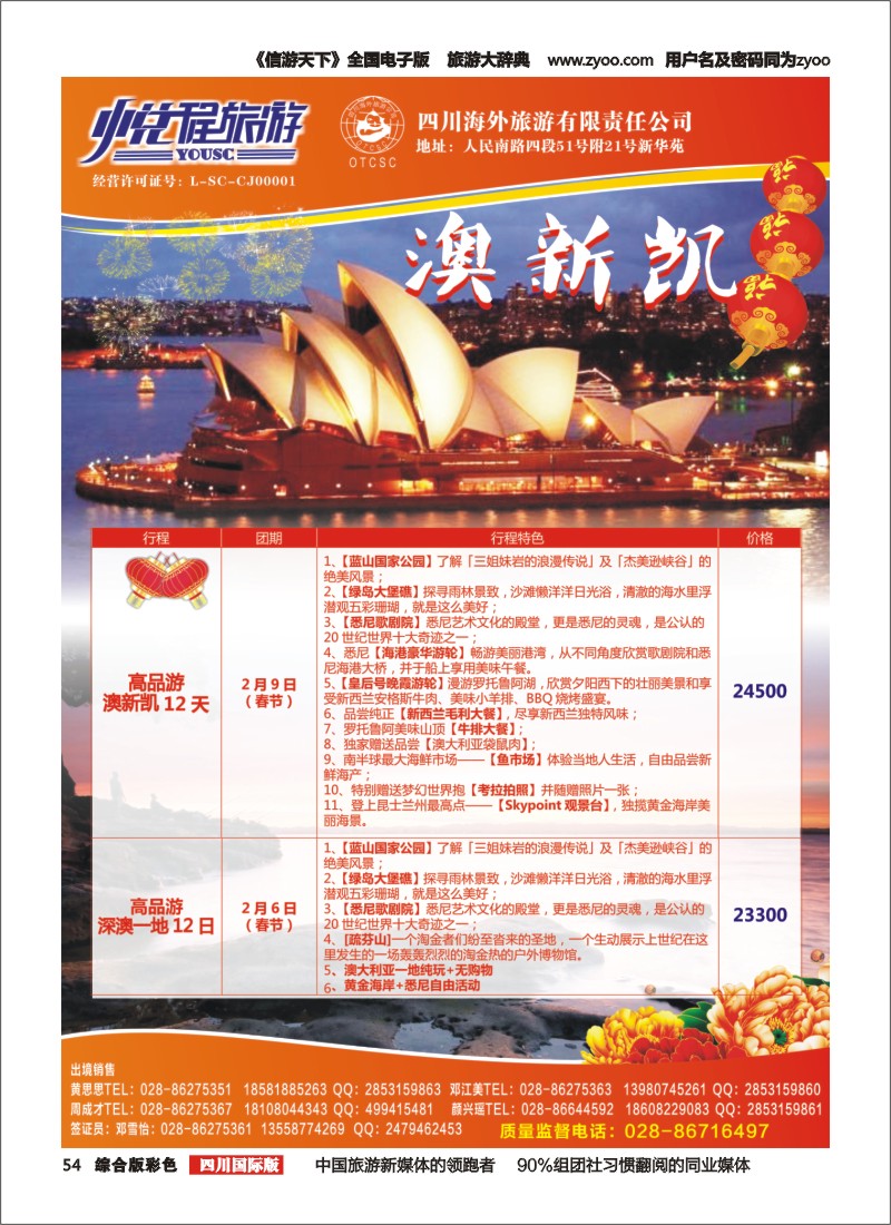H彩054  四川海外-悦程旅游-澳新凯
