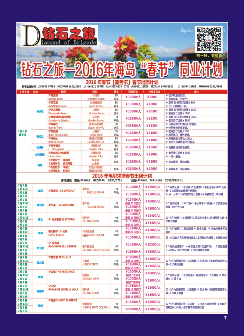 H专彩007   钻石之旅—2016年1-4月海岛“春节”计划