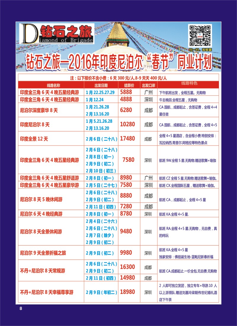 H专彩008   钻石之旅—2016年印度尼泊尔“春节”计划