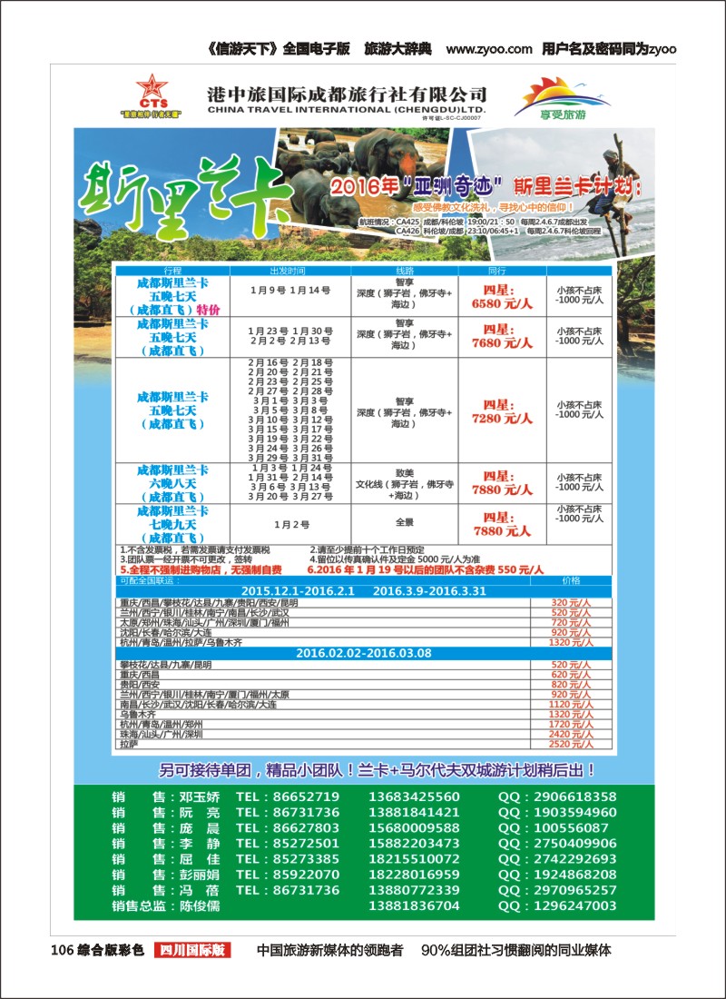 H彩106  港中旅-斯里兰卡、台湾、沙巴、新马