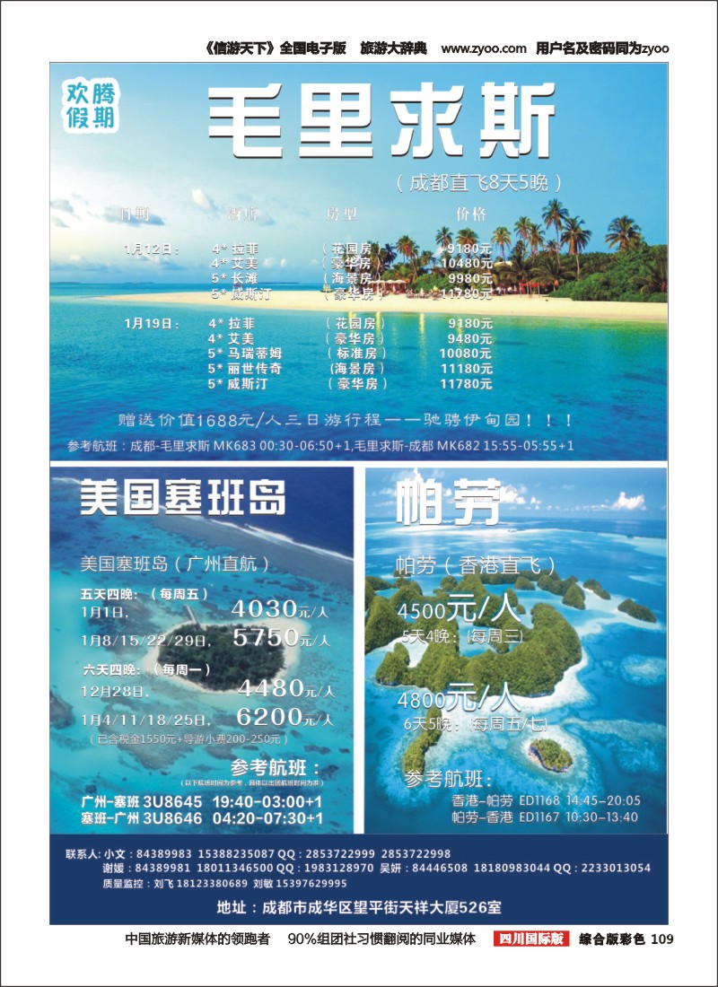 H彩109【欢腾假期】—毛里求斯 美国塞班岛 帕劳 专线 
