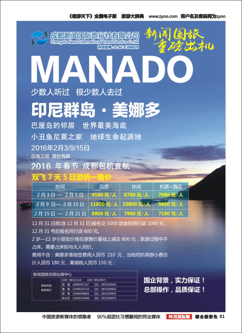 H彩81  成都新闻国际旅行社--美娜多春节包机