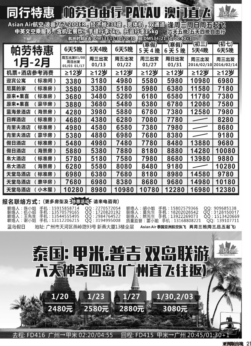 L021  蓝岛假日●澳门直飞帕劳2016新年同行计划(华北国际版、上海国际版、重庆国际版、四川国际版、浙江国际版、安徽国际版、湖北国际版、湖南国际版、江苏国际版、深圳国际版、广州国际版）