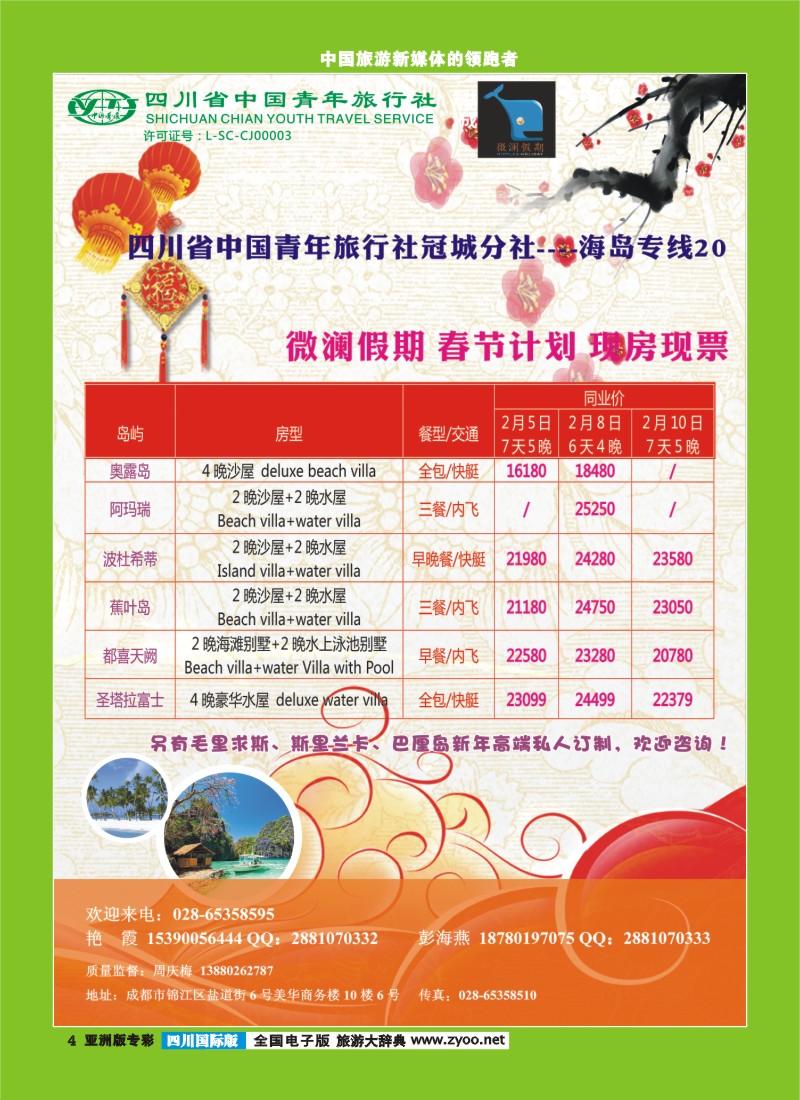 L专彩004四川省中国青年旅行社-【微澜假期】