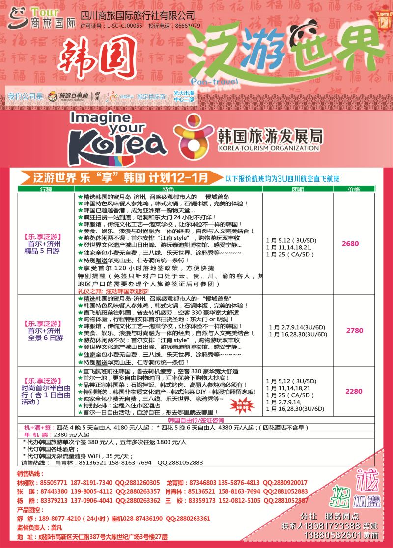 L彩047  四川海外旅游-商旅假期-日韩｛02644｝