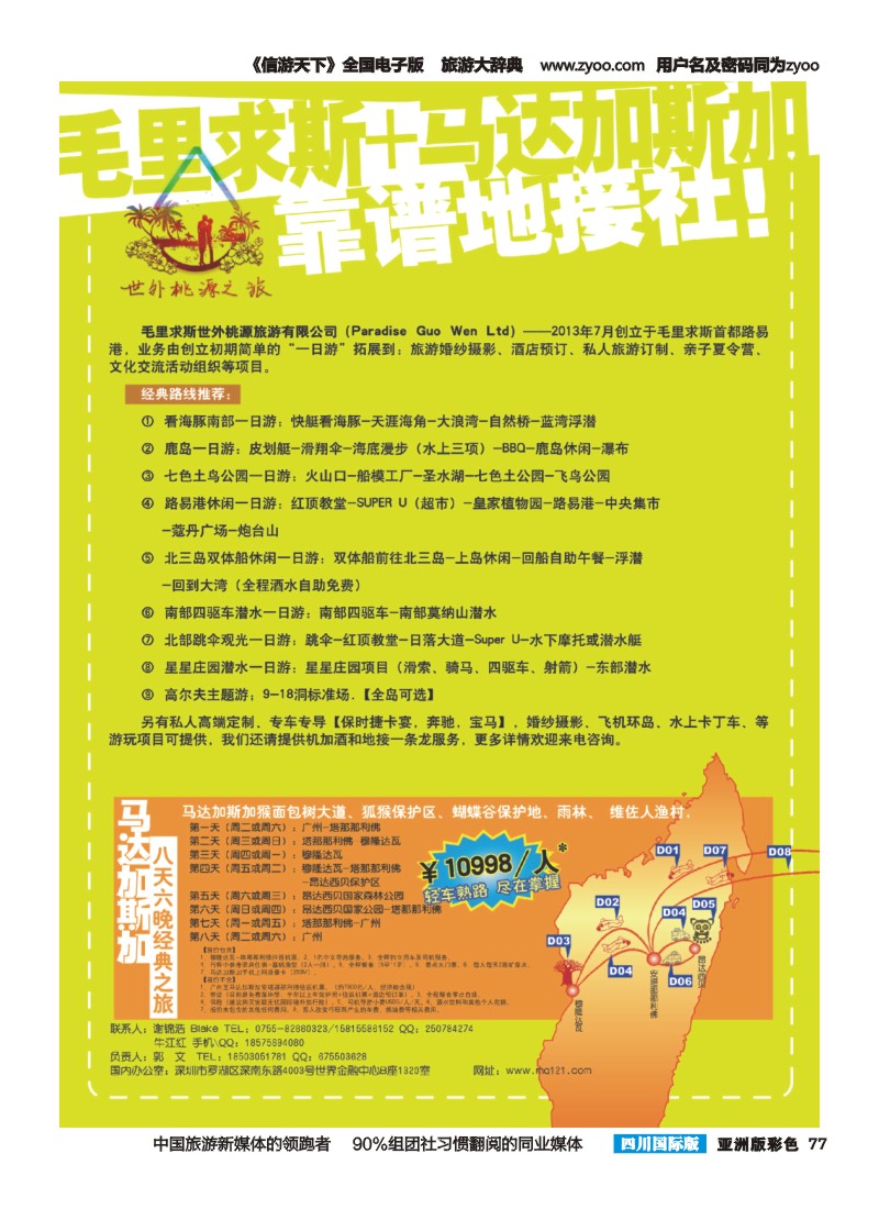 L彩077  世外桃源旅行社-毛里求斯专业地接社