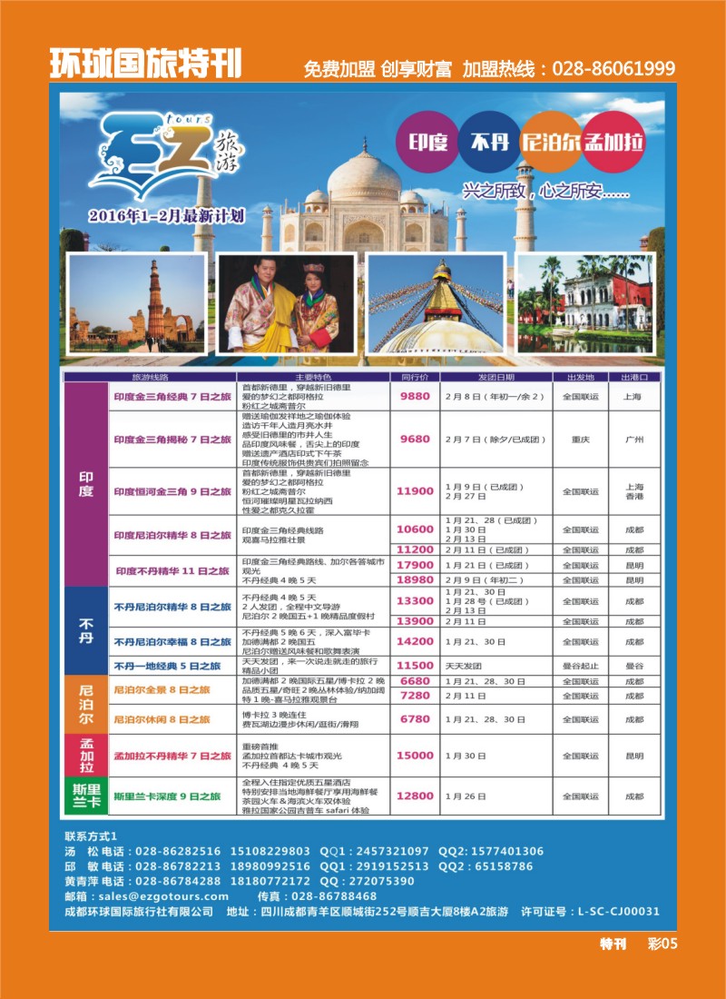 L环球特刊005 成都环球国旅-EZ旅游-尼泊尔.不丹