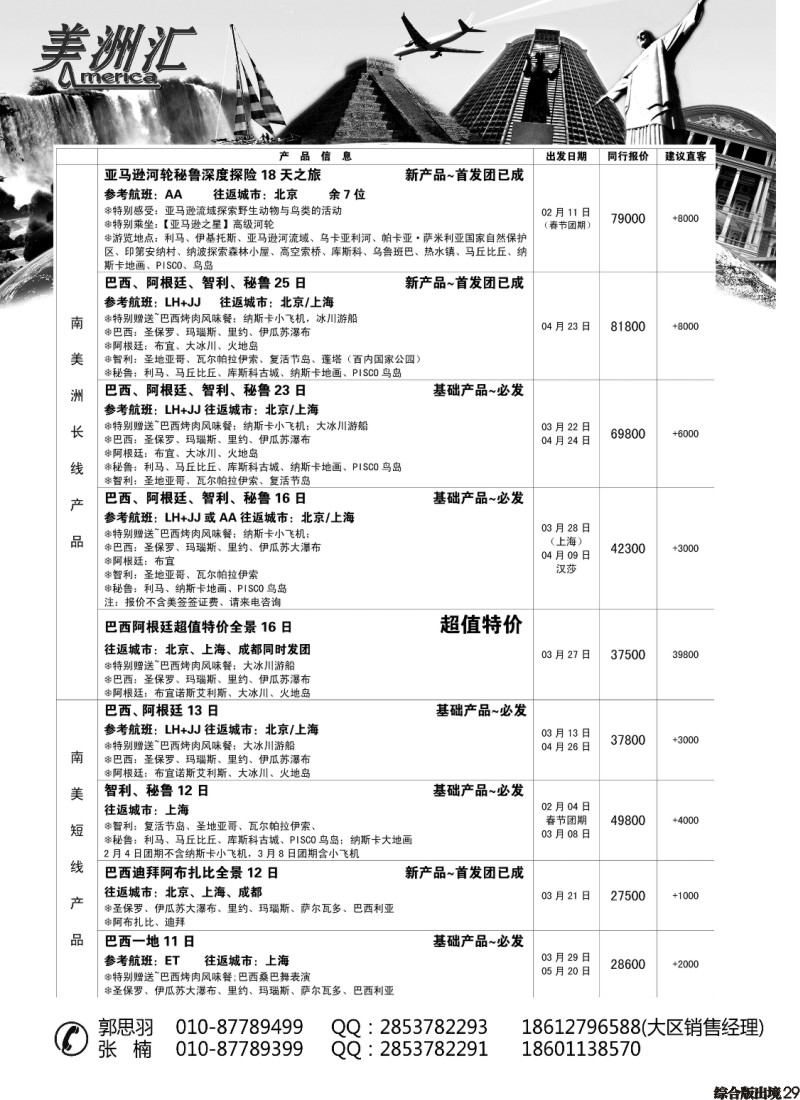 H029  朝闻美洲汇中南美专业服务商(云南四川）01