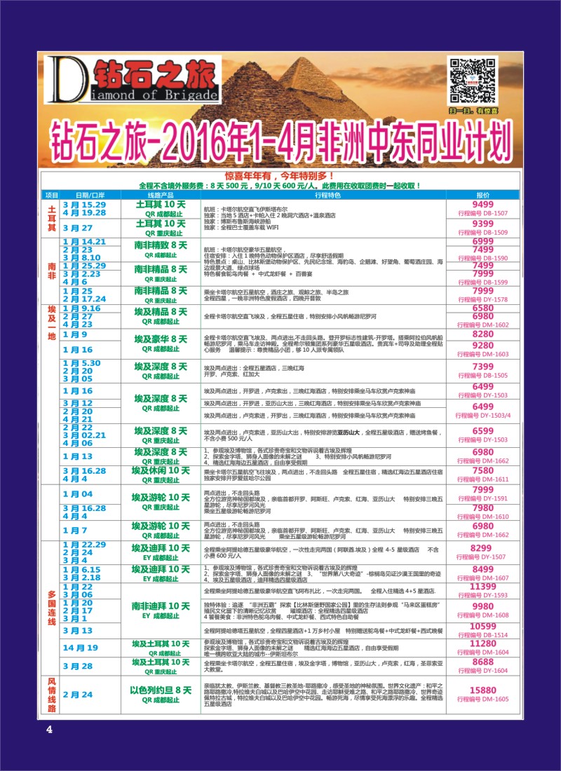 H专彩004   钻石之旅—2016年1-4月非洲中东同业计划