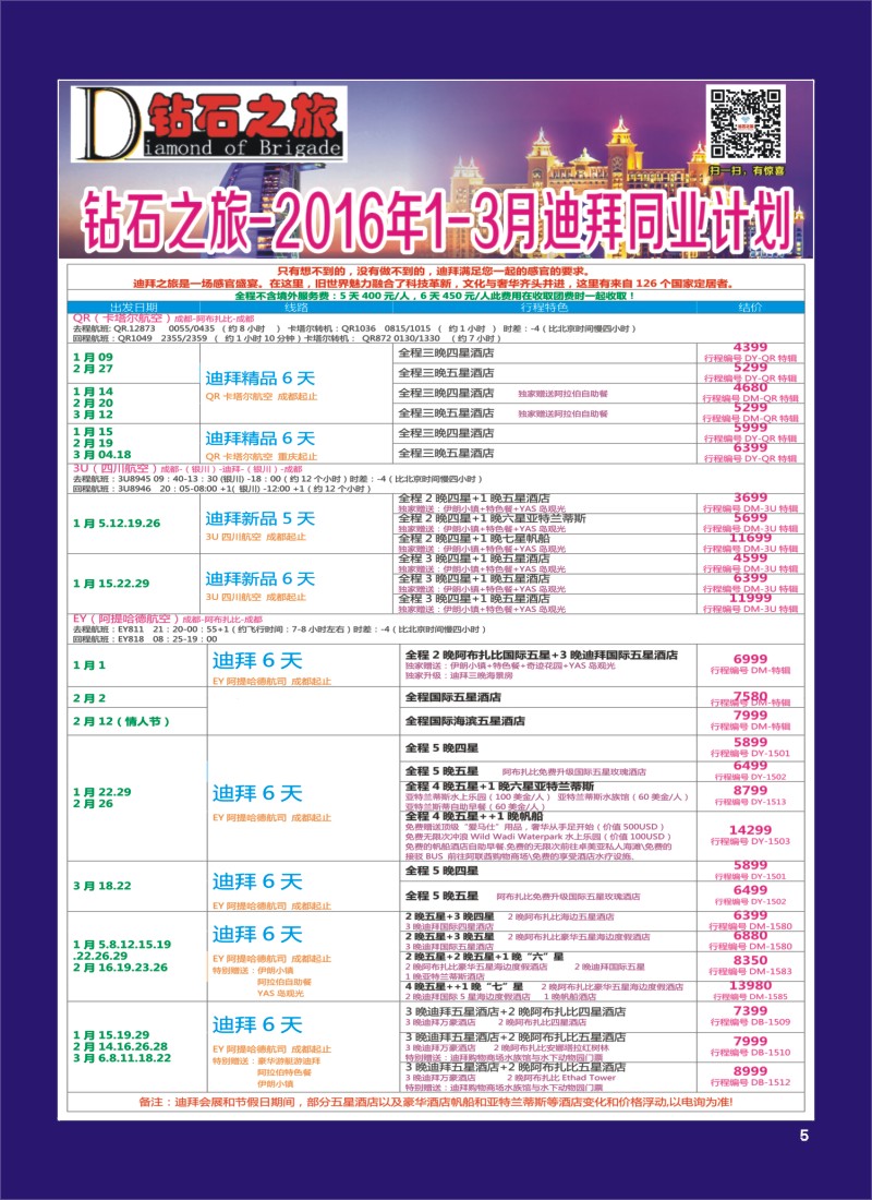 H专彩005   钻石之旅—2016年1-3月迪拜同业计划