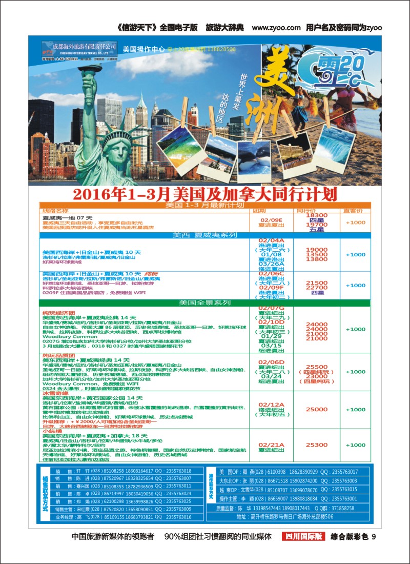 H彩009  成都海外旅游-零上20度 美洲