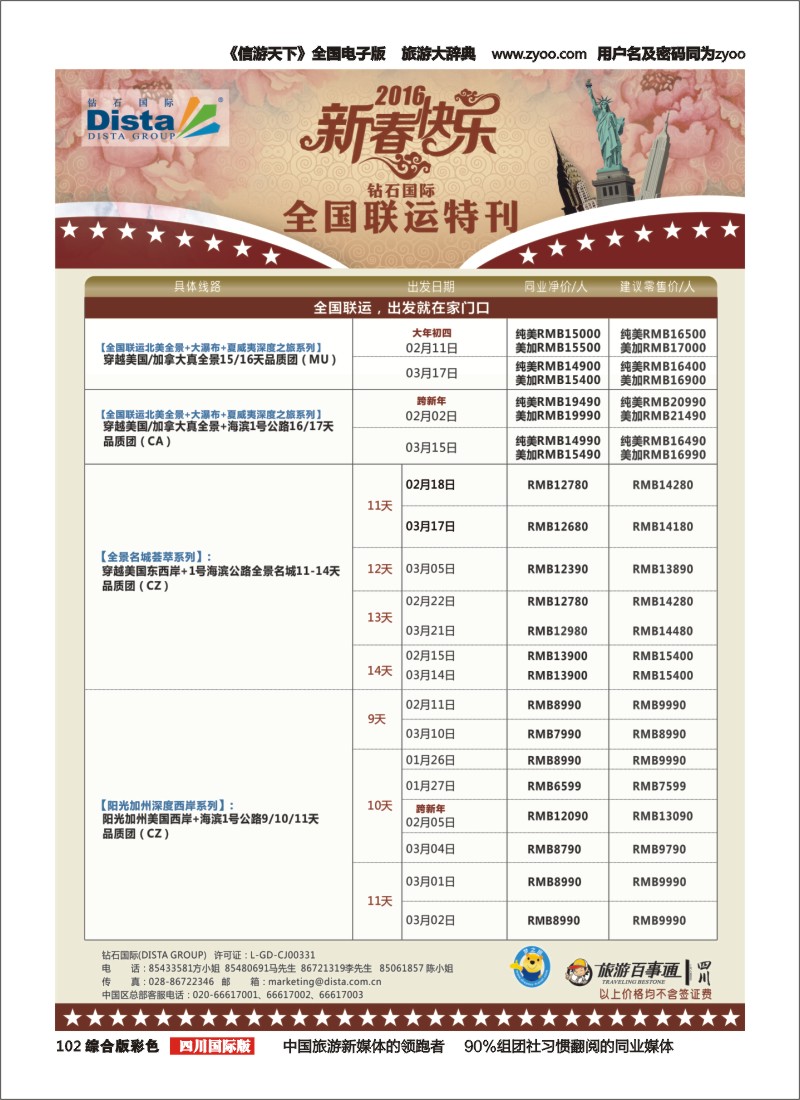 H彩102 DISTA钻石国际—2016年美国春节计划左一