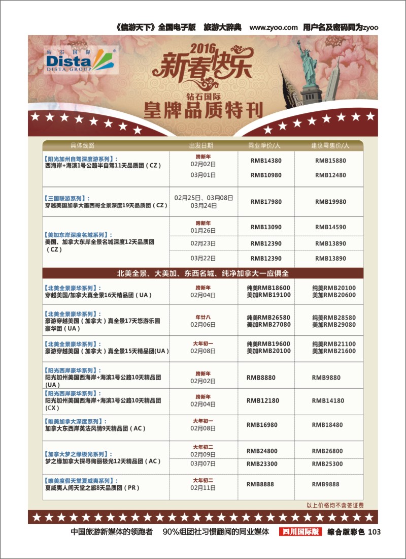 H彩103 DISTA钻石国际—2016年美国春节计划右二